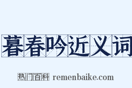 暮春吟近义词是什么意思的图片